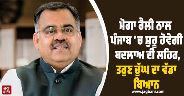 moga bjp rally tarun chugh