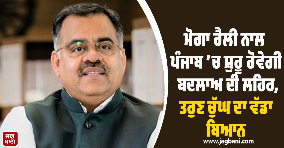 ਮੋਗਾ ਰੈਲੀ ਨਾਲ ਪੰਜਾਬ ’ਚ ਸ਼ੁਰੂ ਹੋਵੇਗੀ ਬਦਲਾਅ ਦੀ ਲਹਿਰ, ਤਰੁਣ ਚੁੱਘ ਦਾ ਵੱਡਾ ਬਿਆਨ