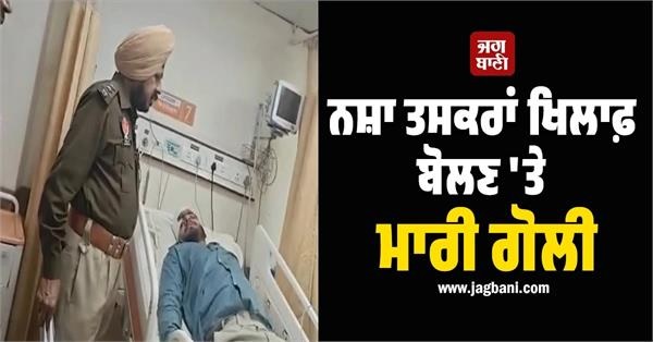 ਵੱਡੀ ਵਾਰਦਾਤ! ਨਸ਼ਾ ਤਸਕਰਾਂ ਖਿਲਾਫ਼ ਬੋਲਣ 'ਤੇ ਦੁਕਾਨਦਾਰ ਨੂੰ ਮਾਰੀ ਗੋਲੀ, ਹਾਲਤ ਗੰਭੀਰ