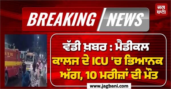 icu fire medical college 10 patients die