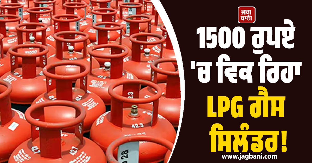 1500 ਰੁਪਏ ''ਚ ਵਿਕ ਰਿਹਾ LPG ਗੈਸ ਸਿਲੰਡਰ! ਜੰਗ ਕਾਰਨ ਕੀ ਭਾਰਤ ''ਚ ਹੋ ਗਈ ਗੈਸ ਦੀ ਕਮੀ?