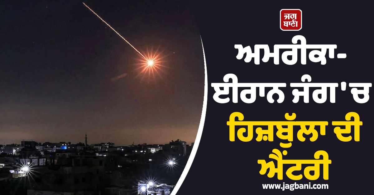 US-Iran ਜੰਗ 'ਚ ਹਿਜ਼ਬੁੱਲਾ ਦੀ ਐਂਟਰੀ: ਇਜ਼ਰਾਈਲ 'ਤੇ ਦਾਗੀਆਂ ਮਿਜ਼ਾਈਲਾਂ, ਸਾਈਪ੍ਰਸ 'ਚ UK ਦੇ ਬੇਸ 'ਤੇ ਹਮਲਾ