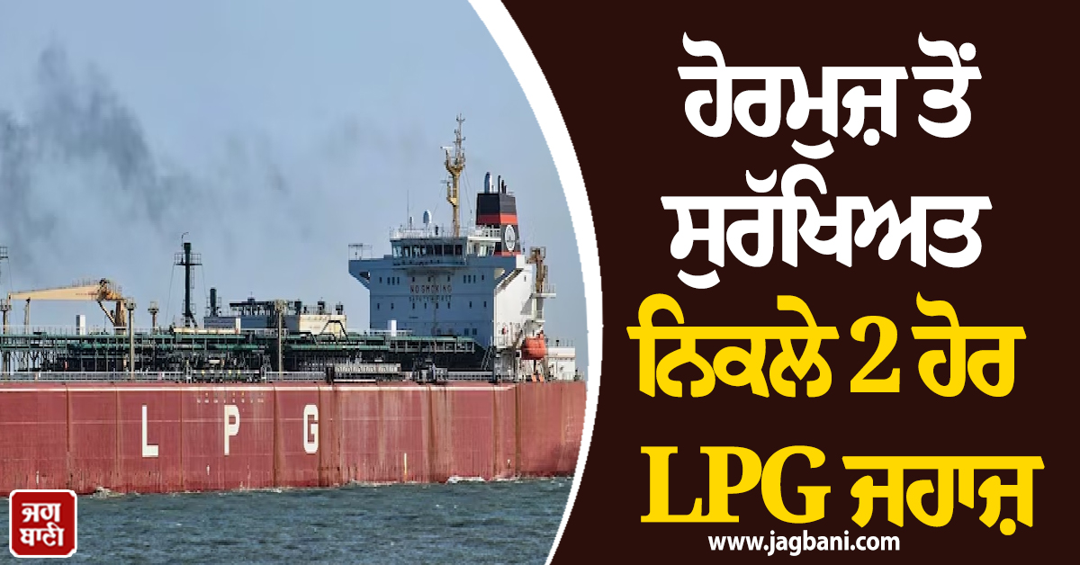 LPG ਸੰਕਟ ਵਿਚਾਲੇ ਦੇਸ਼ ਲਈ ਵੱਡੀ ਰਾਹਤ: 94 ਹਜ਼ਾਰ ਮੀਟ੍ਰਿਕ ਟਨ ਗੈਸ ਲੈ ਕੇ ਭਾਰਤ ਪਹੁੰਚ ਰਹੇ ਨੇ 2 ਵੱਡੇ ਜਹਾਜ਼