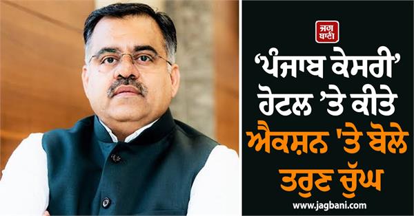 punjab kesari hotel action tarun chugh