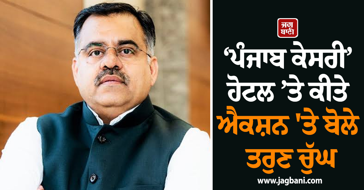 ‘ਪੰਜਾਬ ਕੇਸਰੀ’ ਹੋਟਲ ’ਤੇ ਕੀਤੇ ਐਕਸ਼ਨ 'ਤੇ ਬੋਲੇ ਤਰੁਣ ਚੁੱਘ, 'ਅਜਿਹੀ ਧੱਕੇਸ਼ਾਹੀ ਜ਼ਿਆਦਾ ਦਿਨ ਚੱਲਣ ਵਾਲੀ ਨਹੀਂ'