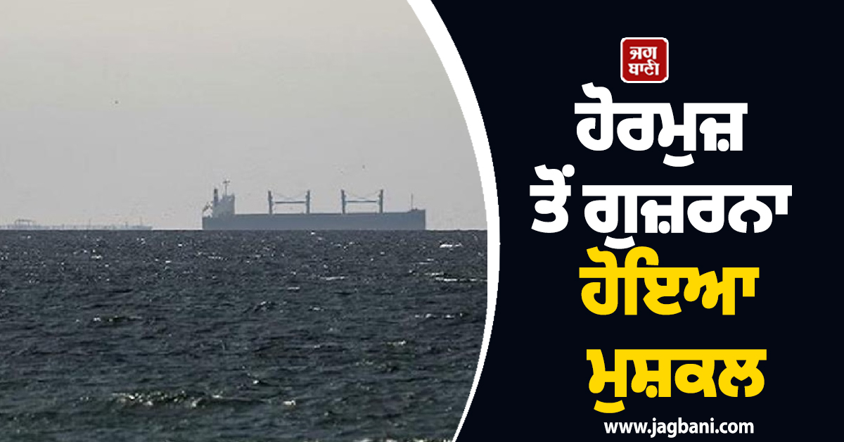 Middle East Tensions: ਹੁਣ ਹੋਰਮੁਜ਼ ਤੋਂ ਗੁਜ਼ਰਨਾ ਹੋਇਆ ਮੁਸ਼ਕਲ, ਈਰਾਨ ਵਸੂਲ ਰਿਹਾ ਹੈ ਕਰੋੜਾਂ ਦੀ ਫੀਸ!