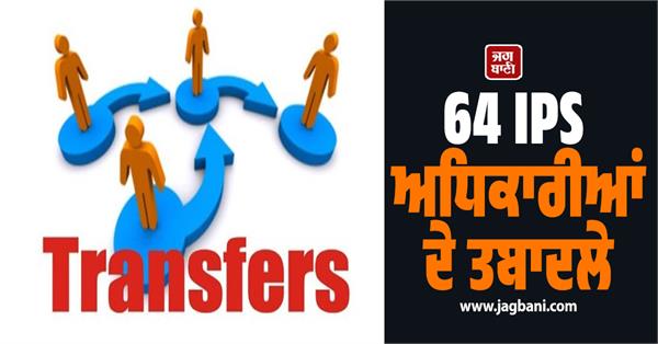 64 ips officers transferred