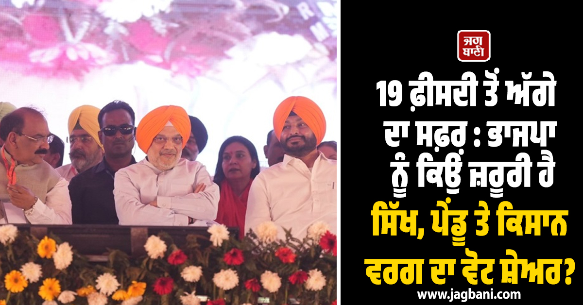 19 ਫ਼ੀਸਦੀ ਤੋਂ ਅੱਗੇ ਦਾ ਸਫ਼ਰ : ਭਾਜਪਾ ਨੂੰ ਕਿਉਂ ਜ਼ਰੂਰੀ ਹੈ ਸਿੱਖ, ਪੇਂਡੂ ਤੇ ਕਿਸਾਨ ਵਰਗ ਦਾ ਵੋਟ ਸ਼ੇਅਰ?
