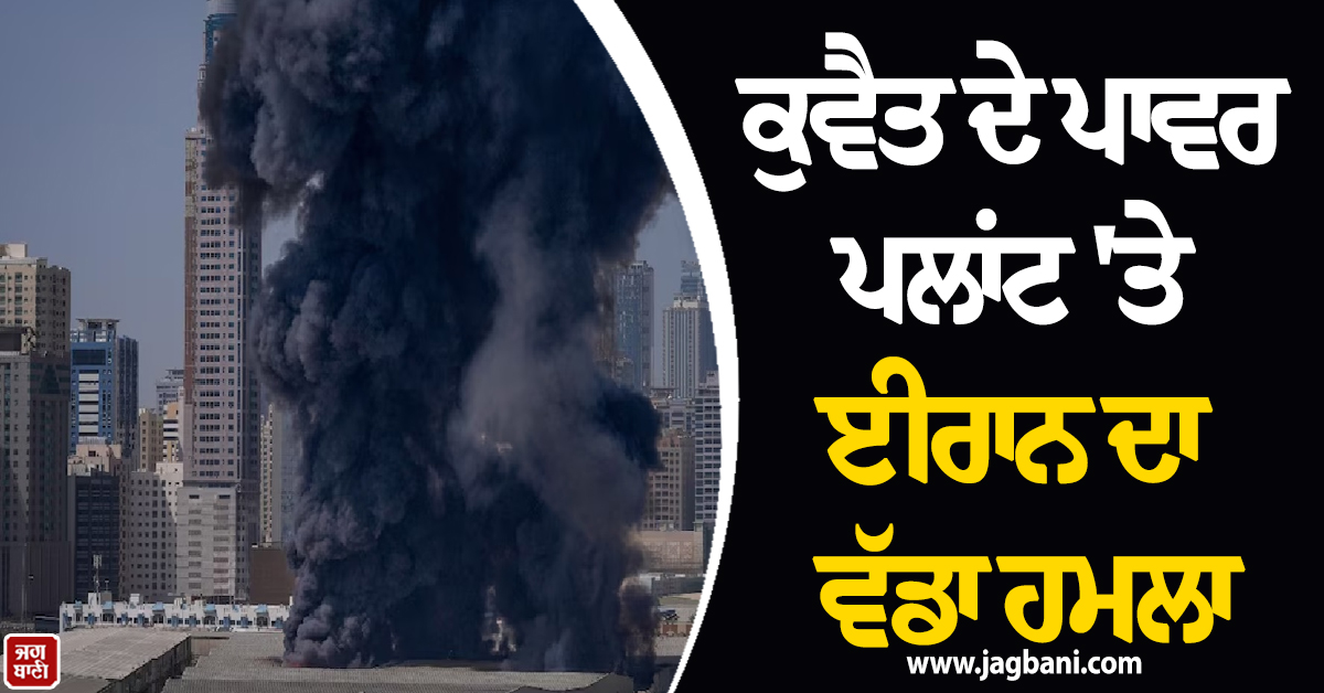 ਮਿਡਲ ਈਸਟ ਜੰਗ: ਕੁਵੈਤ ਦੇ ਪਾਵਰ ਪਲਾਂਟ ''ਤੇ ਈਰਾਨ ਦਾ ਵੱਡਾ ਹਮਲਾ, ਭਾਰਤੀ ਕਰਮਚਾਰੀ ਦੀ ਮੌਤ