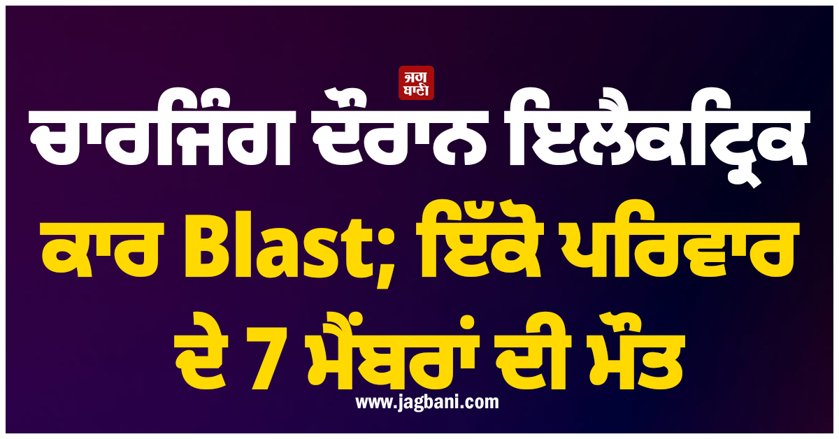 ਚਾਰਜਿੰਗ ਦੌਰਾਨ ਇਲੈਕਟ੍ਰਿਕ ਕਾਰ Blast; ਇੱਕੋ ਪਰਿਵਾਰ ਦੇ 7 ਮੈਂਬਰਾਂ ਦੀ ਮੌਤ, ਇੰਦੌਰ ਦਾ ਕੰਬਿਆ ਇਲਾਕਾ