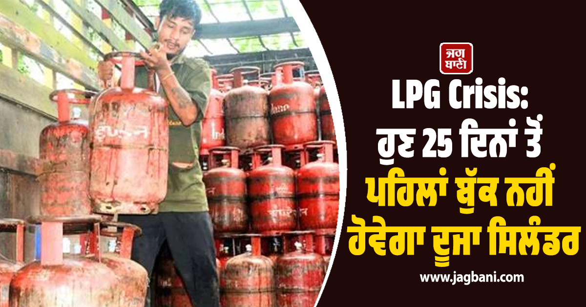 LPG Crisis: ਹੁਣ 25 ਦਿਨਾਂ ਤੋਂ ਪਹਿਲਾਂ ਬੁੱਕ ਨਹੀਂ ਹੋਵੇਗਾ ਦੂਜਾ ਸਿਲੰਡਰ, ਸਰਕਾਰ ਨੇ ਬਦਲੇ ਨਿਯਮ