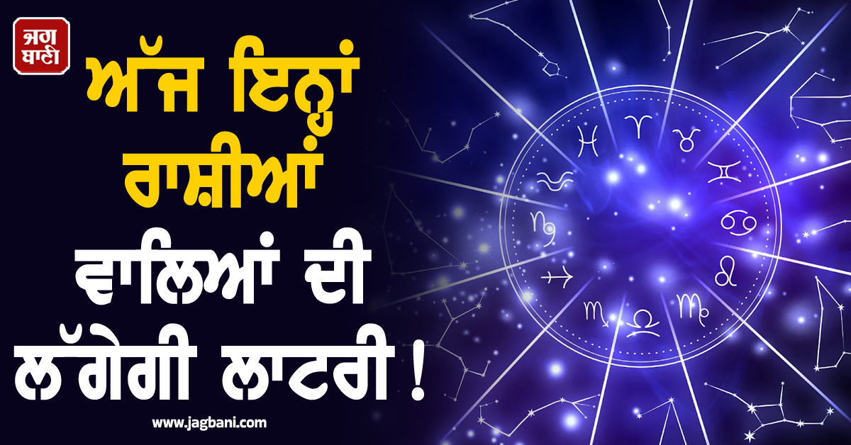 ਚੰਦਰਮਾ ਦੀ ਚਾਲ 'ਚ ਵੱਡਾ ਫੇਰਬਦਲ! ਅੱਜ ਇਨ੍ਹਾਂ ਰਾਸ਼ੀਆਂ ਵਾਲਿਆਂ ਦੀ ਲੱਗੇਗੀ ਲਾਟਰੀ!