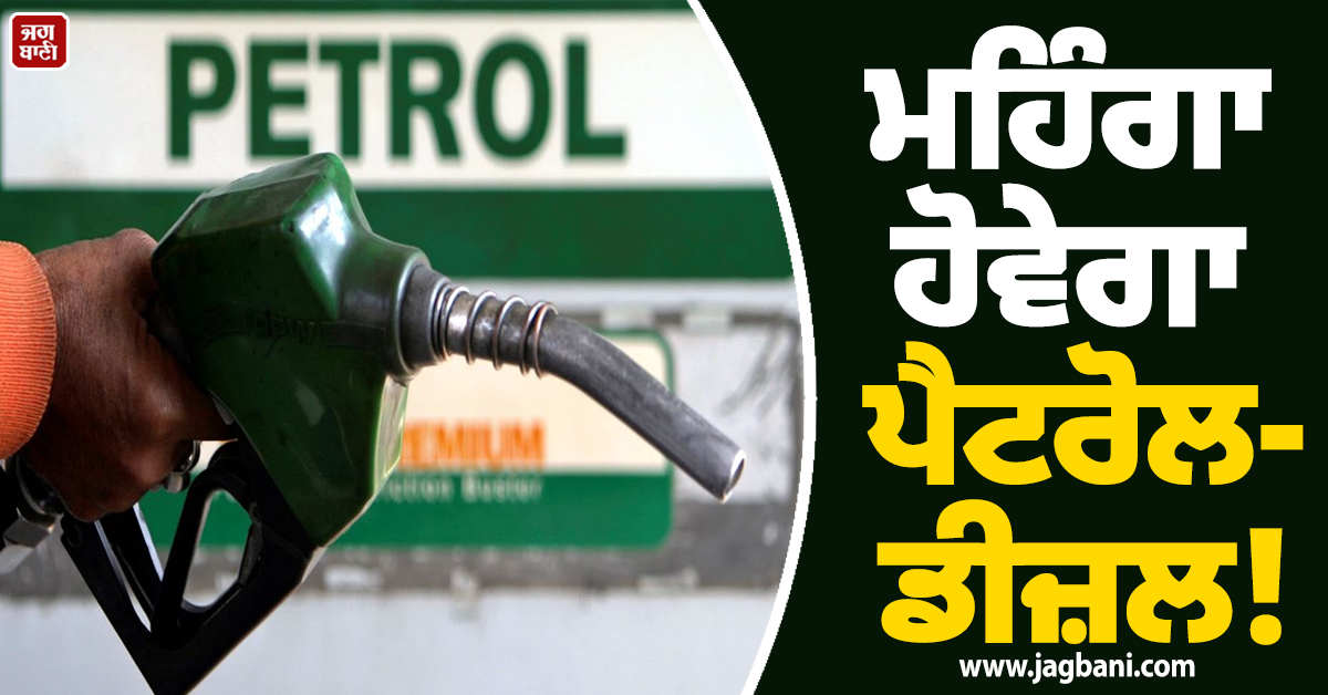 ਮਹਿੰਗਾ ਹੋਵੇਗਾ ਪੈਟਰੋਲ-ਡੀਜ਼ਲ! ਤਣਾਅ ਦੇ ਵਿਚਕਾਰ ਭਾਰਤ ਸਰਕਾਰ ਦਾ ਅਹਿਮ ਭਰੋਸਾ