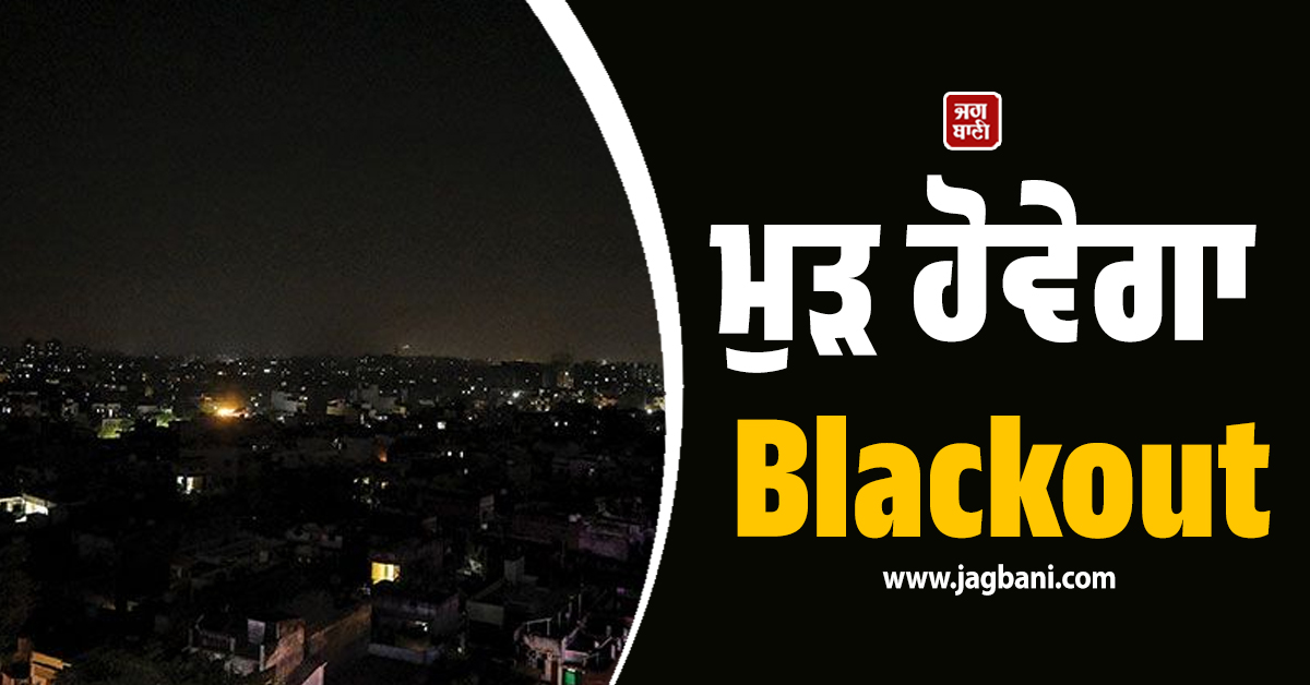 ਮੁੜ ਹੋਵੇਗਾ Blackout, 1 ਘੰਟਾ ਬੰਦ ਰਹਿਣਗੀਆਂ ਲਾਈਟਾਂ, ਦਿੱਲੀ ''ਚ ਅਲਰਟ ਜਾਰੀ