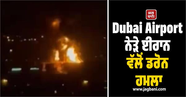 fire breaks out near dubai airport after iranian drone attack