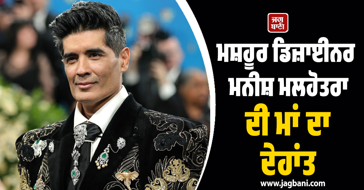 ਬੁਰੀ ਖ਼ਬਰ : ਮਸ਼ਹੂਰ ਡਿਜ਼ਾਈਨਰ ਮਨੀਸ਼ ਮਲਹੋਤਰਾ ਦੀ ਮਾਂ ਦਾ ਹੋਇਆ ਦੇਹਾਂਤ