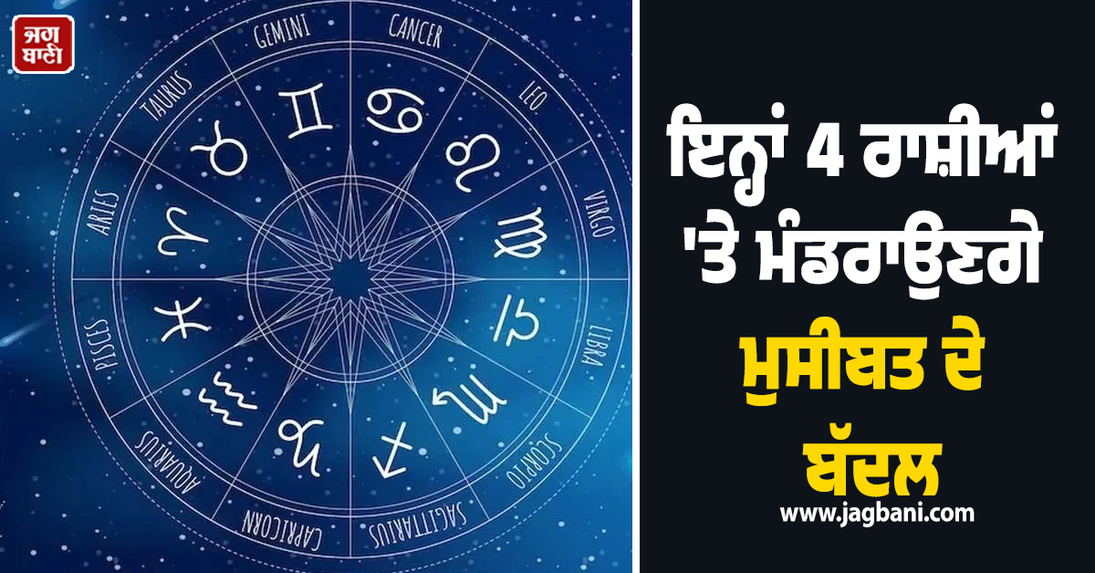 ਸਾਵਧਾਨ! ਬਣ ਰਿਹੈ ਸੂਰਜ-ਸ਼ਨੀ ਦਾ 'ਖ਼ਤਰਨਾਕ' ਸੰਯੋਗ, ਇਨ੍ਹਾਂ 4 ਰਾਸ਼ੀਆਂ 'ਤੇ ਮੰਡਰਾਉਣਗੇ ਮੁਸੀਬਤ ਦੇ ਬੱਦਲ