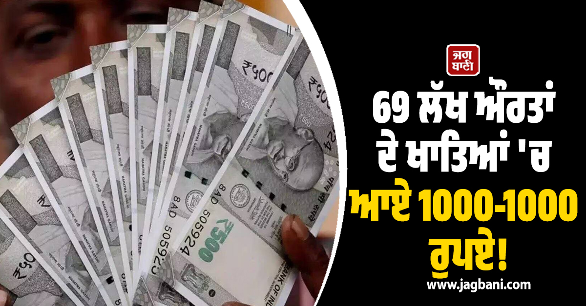 69 ਲੱਖ ਔਰਤਾਂ ਦੇ ਖਾਤਿਆਂ ''ਚ ਆਏ 1000-1000 ਰੁਪਏ, ਇਸ ਸੂਬੇ ਦੇ CM ਦਾ ਵੱਡਾ ਐਲਾਨ