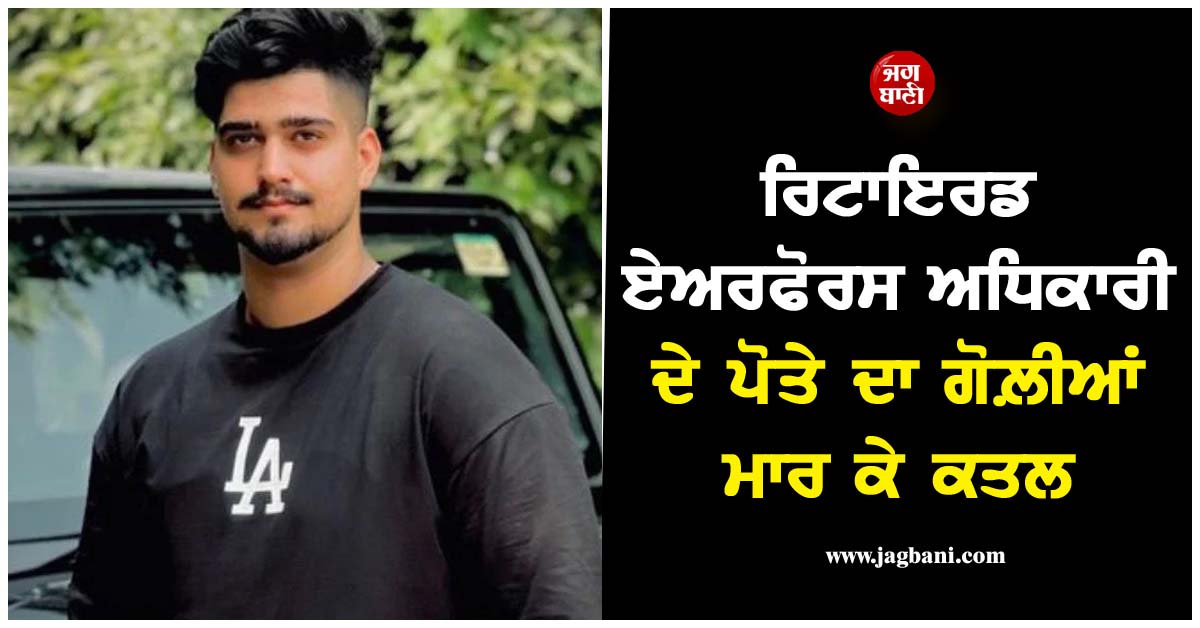 ਜੈ ਮਾਲਾ ਦੀ ਰਸਮ ਮੌਕੇ ਪੈਲੇਸ ''ਚ ਖ਼ੂਨੀ ਖੇਡ ! ਰਿਟਾਇਰਡ ਏਅਰਫੋਰਸ ਅਧਿਕਾਰੀ ਦੇ ਪੋਤੇ ਦਾ ਗੋਲ਼ੀਆਂ ਮਾਰ ਕੇ ਕਤਲ