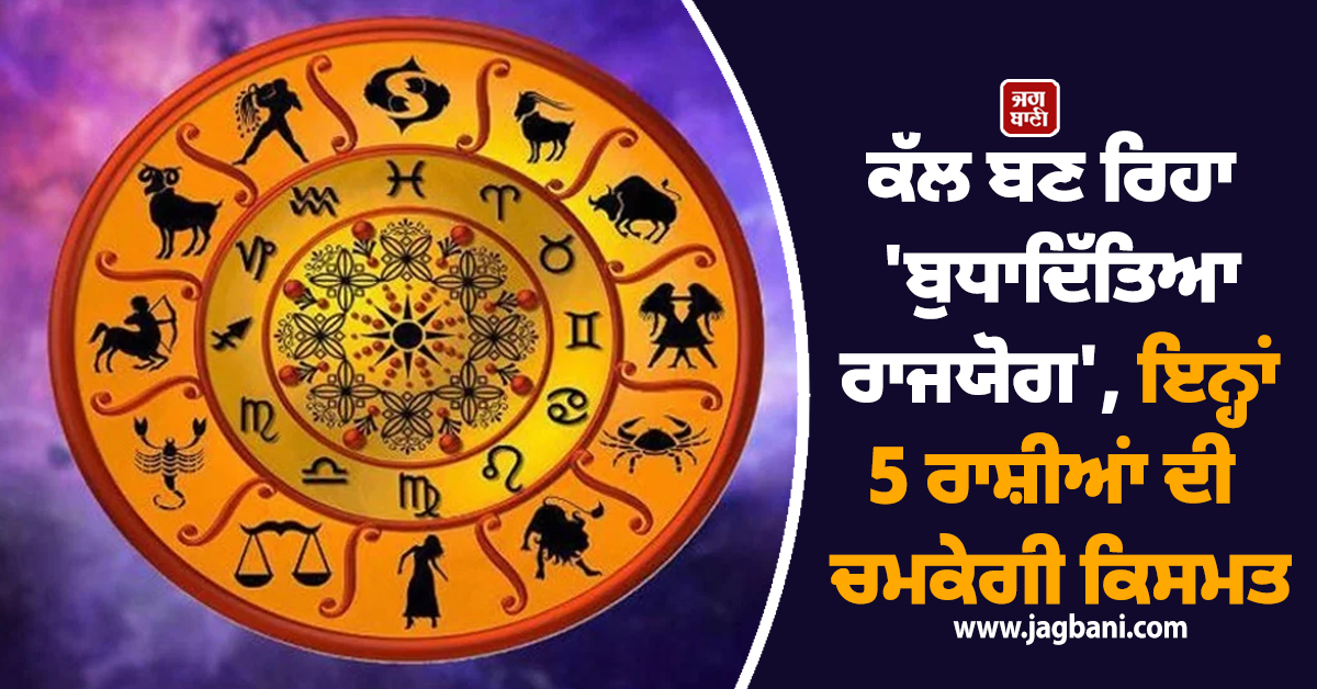 ਕੱਲ ਬਣ ਰਿਹਾ ''ਬੁਧਾਦਿੱਤਿਆ ਰਾਜਯੋਗ'', ਇਨ੍ਹਾਂ 5 ਰਾਸ਼ੀਆਂ ਦੀ ਚਮਕੇਗੀ ਕਿਸਮਤ, ਹੋਵੇਗਾ ਜ਼ਬਰਦਸਤ ਵਿੱਤੀ ਲਾਭ