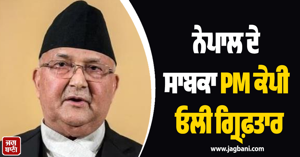 ਨੇਪਾਲ ਦਾ ਪੀਐੱਮ ਬਣਦਿਆਂ ਹੀ ਬਾਲੇਨ ਸ਼ਾਹ ਦਾ ਵੱਡਾ ਐਕਸ਼ਨ, ਕੇਪੀ ਓਲੀ ਗ੍ਰਿਫ਼ਤਾਰ