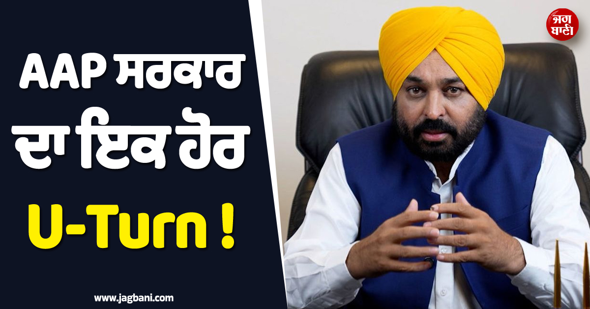 AAP ਸਰਕਾਰ ਦਾ ਇਕ ਹੋਰ U-Turn ! ਵਿਰੋਧ ਮਗਰੋਂ ਵਾਪਸ ਲਿਆ FIR ਡਾਊਨਲੋਡ ਕਰਨ 'ਤੇ ਫ਼ੀਸ ਦਾ ਫ਼ੈਸਲਾ