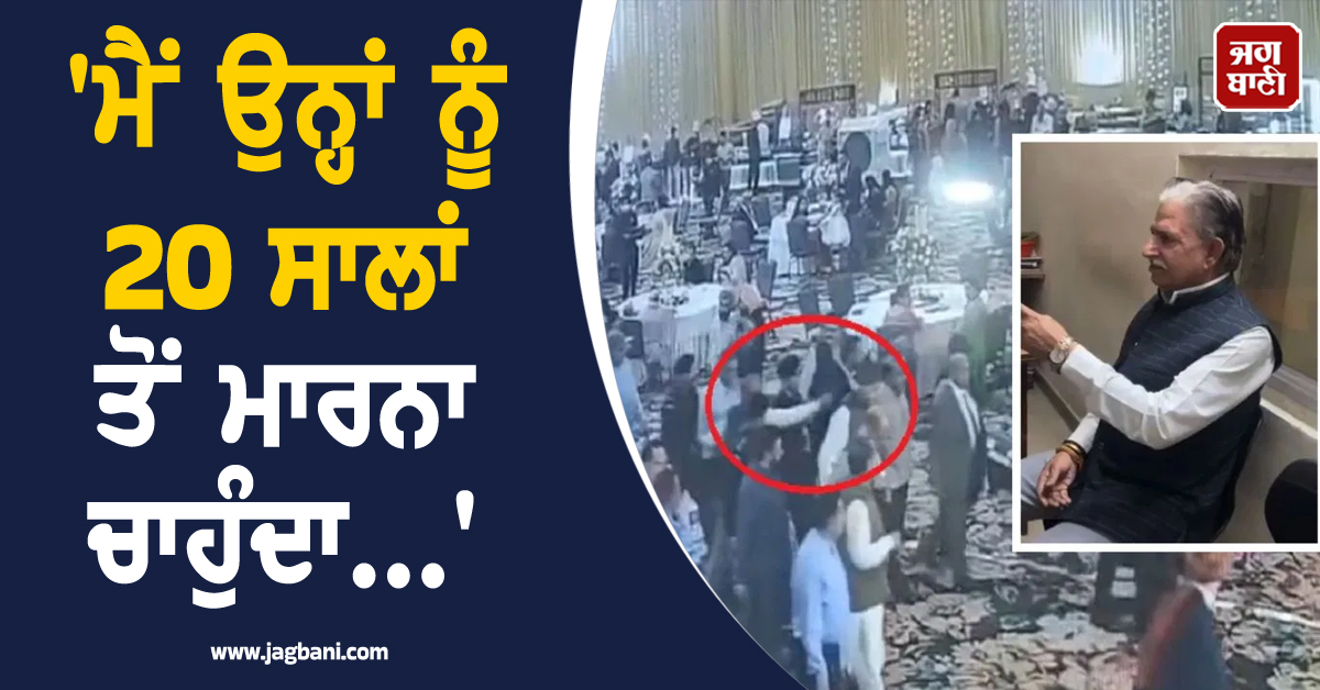 ''ਮੈਂ ਉਨ੍ਹਾਂ ਨੂੰ 20 ਸਾਲਾਂ ਤੋਂ ਮਾਰਨਾ ਚਾਹੁੰਦਾ...'', ਫਾਰੂਕ ਅਬਦੁੱਲਾ ''ਤੇ ਪਿਸਤੌਲ ਤਾਨਣ ਵਾਲੇ ਸਖ਼ਸ਼ ਦਾ ਵੱਡਾ ਖੁਲਾਸਾ