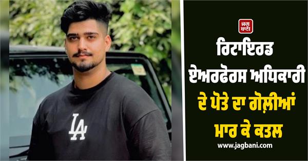 grandson of retired air force officer shot dead in balachaur