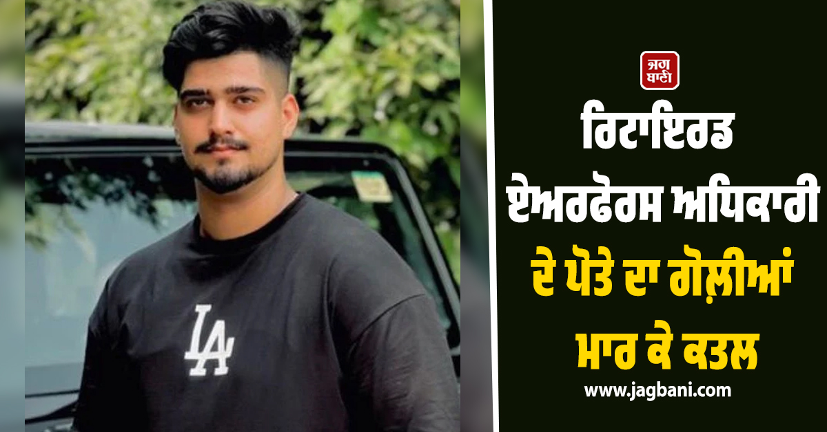 ਜੈ ਮਾਲਾ ਦੀ ਰਸਮ ਮੌਕੇ ਪੈਲੇਸ 'ਚ ਖ਼ੂਨੀ ਖੇਡ ! ਰਿਟਾਇਰਡ ਏਅਰਫੋਰਸ ਅਧਿਕਾਰੀ ਦੇ ਪੋਤੇ ਦਾ ਗੋਲ਼ੀਆਂ ਮਾਰ ਕੇ ਕਤਲ