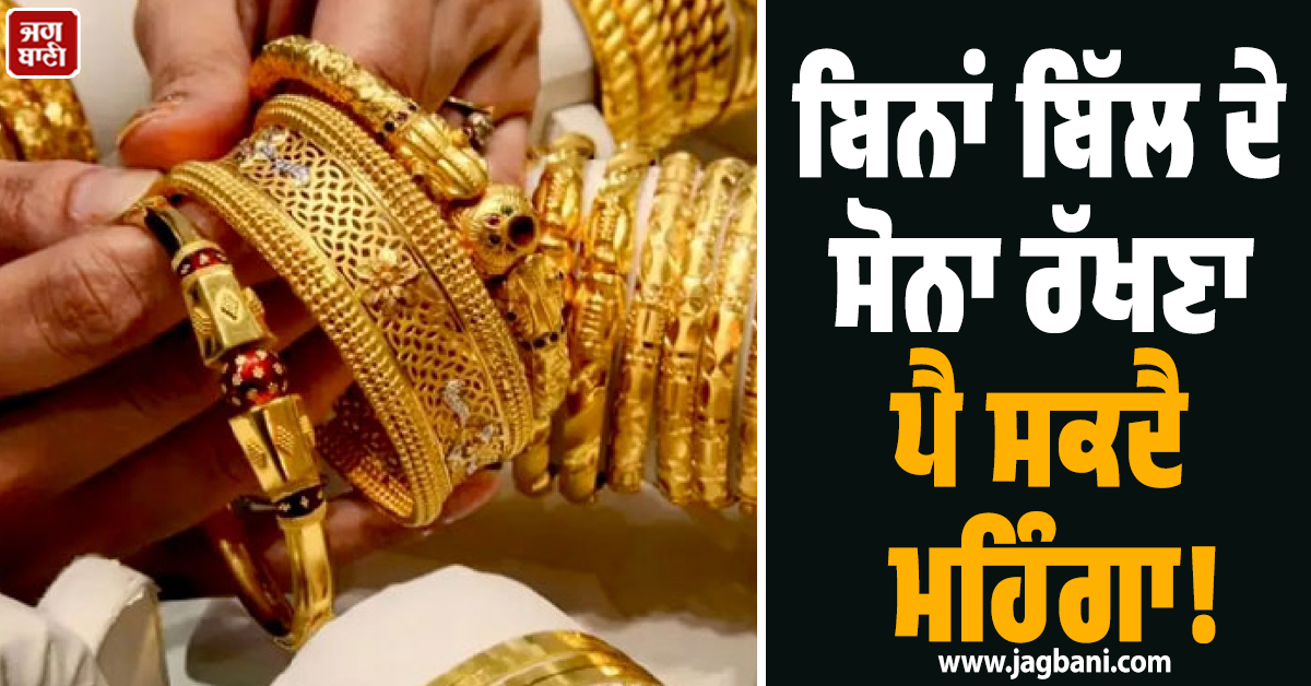 ਘਰ 'ਚ ਹੈ 100 ਗ੍ਰਾਮ ਤੋਂ ਜ਼ਿਆਦਾ ਸੋਨਾ? ਹੋ ਜਾਓ ਸਾਵਧਾਨ, ਪੈ ਸਕਦੀ ਹੈ ਇਨਕਮ ਟੈਕਸ ਦੀ ਨਜ਼ਰ