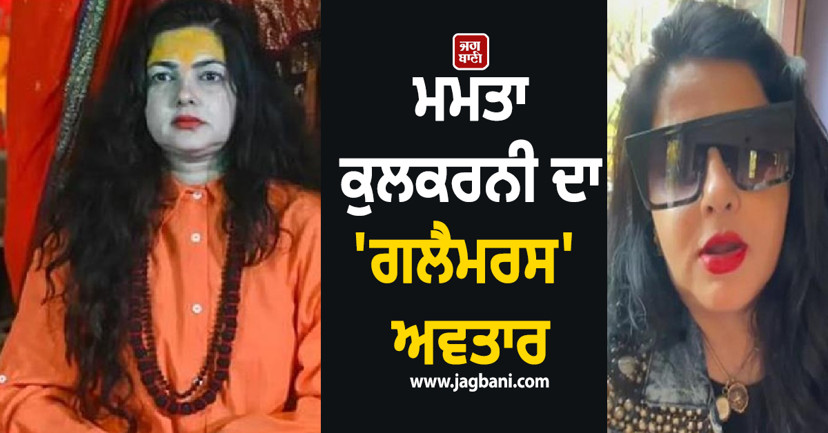 ਮਮਤਾ ਕੁਲਕਰਨੀ ਦਾ 'ਗਲੈਮਰਸ' ਅਵਤਾਰ, ਸਾਧਵੀ ਦਾ ਚੋਲਾ ਤਿਆਗ ਕੇ ਮਾਡਰਨ ਪਹਿਰਾਵੇ 'ਚ ਆਈ ਨਜ਼ਰ