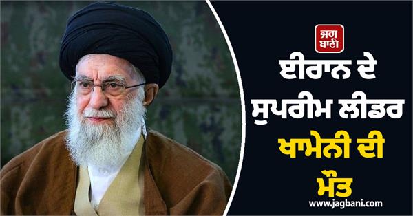 khamenei killed death of iran s supreme leader confirmed