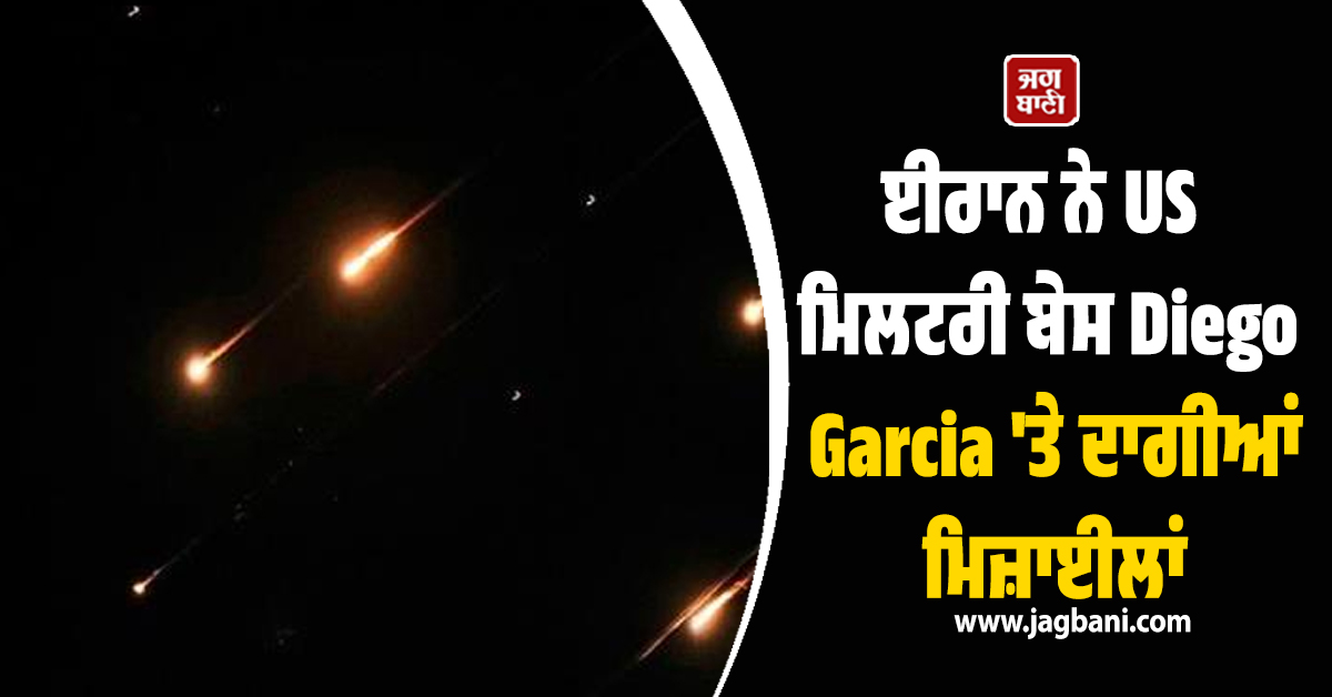 ਈਰਾਨ ਦਾ ਵੱਡਾ ਹਮਲਾ: US ਮਿਲਟਰੀ ਬੇਸ Diego Garcia 'ਤੇ ਦਾਗੀਆਂ ਮਿਜ਼ਾਈਲਾਂ, ਪੱਛਮੀ ਦੇਸ਼ਾਂ 'ਚ ਹਾਹਾਕਾਰ