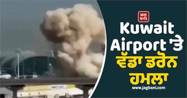 major drone attack on kuwait airport