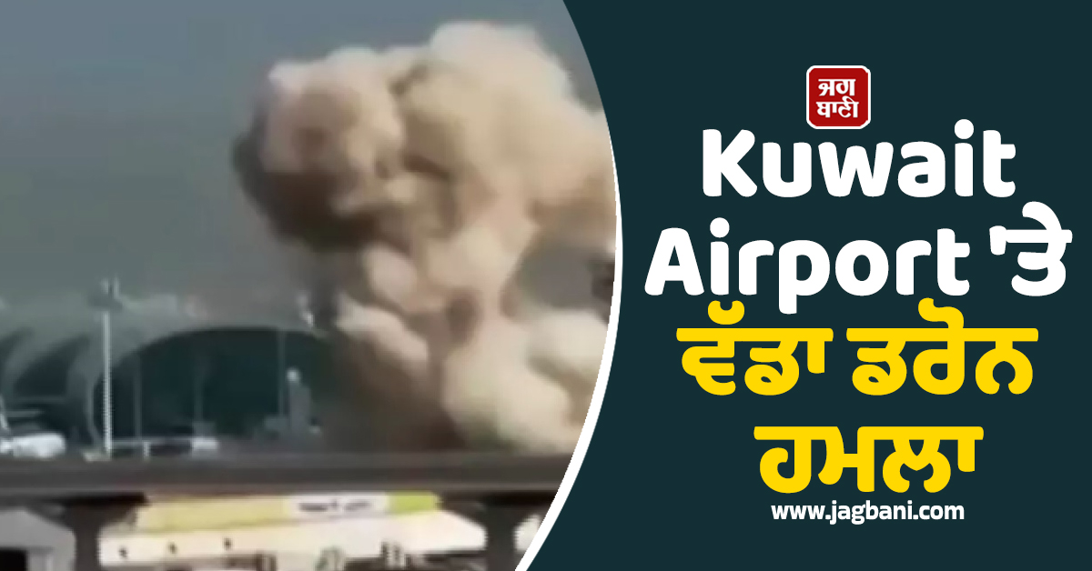 Kuwait Airport ''ਤੇ ਵੱਡਾ ਡਰੋਨ ਹਮਲਾ: ਫਿਊਲ ਟੈਂਕਰਾਂ ਨੂੰ ਬਣਾਇਆ ਨਿਸ਼ਾਨਾ, ਸ਼ਹਿਰ ''ਚ ਵੱਜੇ ਖ਼ਤਰੇ ਦੇ ਘੁੱਗੂ