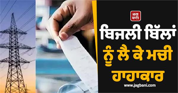 outcry over electricity bills