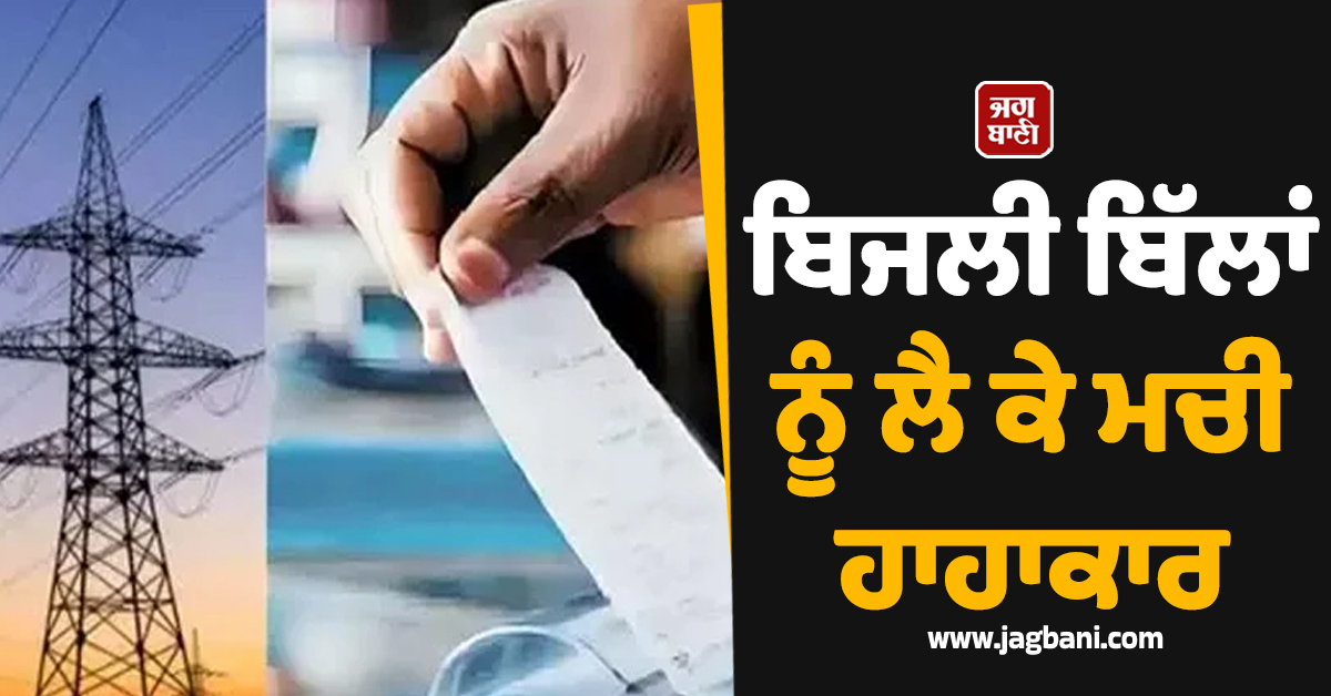 ਬਿਜਲੀ ਬਿੱਲਾਂ ਨੂੰ ਲੈ ਕੇ ਮਚੀ ਹਾਹਾਕਾਰ, ਖ਼ਪਤਕਾਰਾਂ ਲਈ ਖੜ੍ਹੀ ਹੋਈ ਮੁਸੀਬਤ, CPDL ਦੀ...