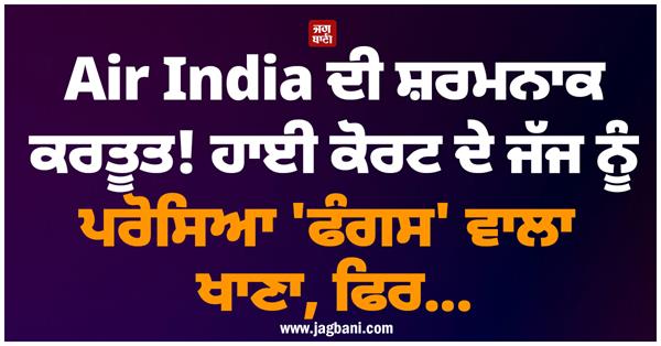 air india high court judge fungus food