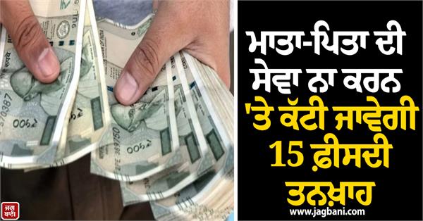 parents service employee 15 percent salary cutting