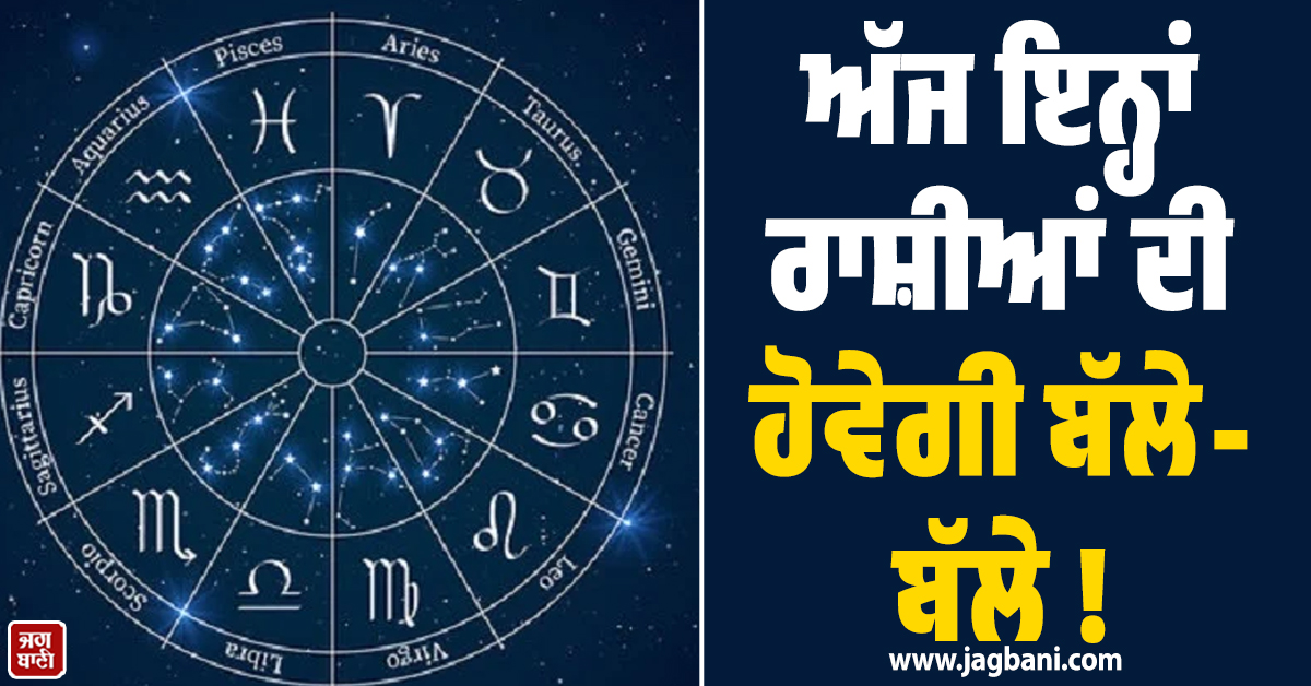 ਅੱਜ ਇਨ੍ਹਾਂ ਰਾਸ਼ੀਆਂ ਦੀ ਹੋਵੇਗੀ ਬੱਲੇ-ਬੱਲੇ ! ਰਾਮ ਨੌਮੀ ''ਤੇ ਬਣ ਰਿਹੈ ਸ਼ੁਭ ਸੰਯੋਗ!