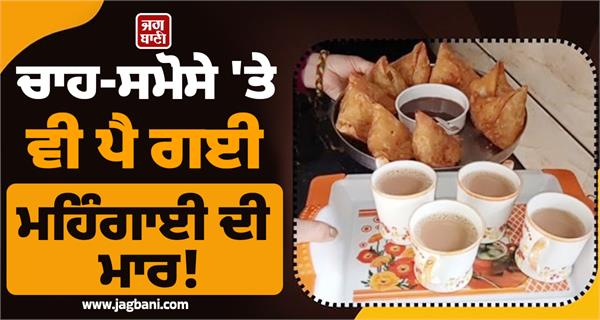 tea samosas price increase inflation