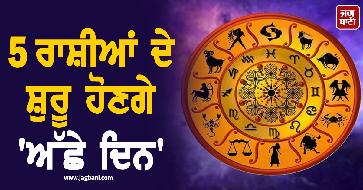 ਮੰਗਲ ਦੇ ਗੋਚਰ ਨੇ ਬਦਲੀ ਗ੍ਰਹਿਆਂ ਦੀ ਚਾਲ! ਇਨ੍ਹਾਂ 5 ਰਾਸ਼ੀਆਂ ਦੇ ਸ਼ੁਰੂ ਹੋਣਗੇ 'ਅੱਛੇ ਦਿਨ', ਨੋਟਾਂ ਦਾ ਵਰ੍ਹੇਗਾ ਮੀ