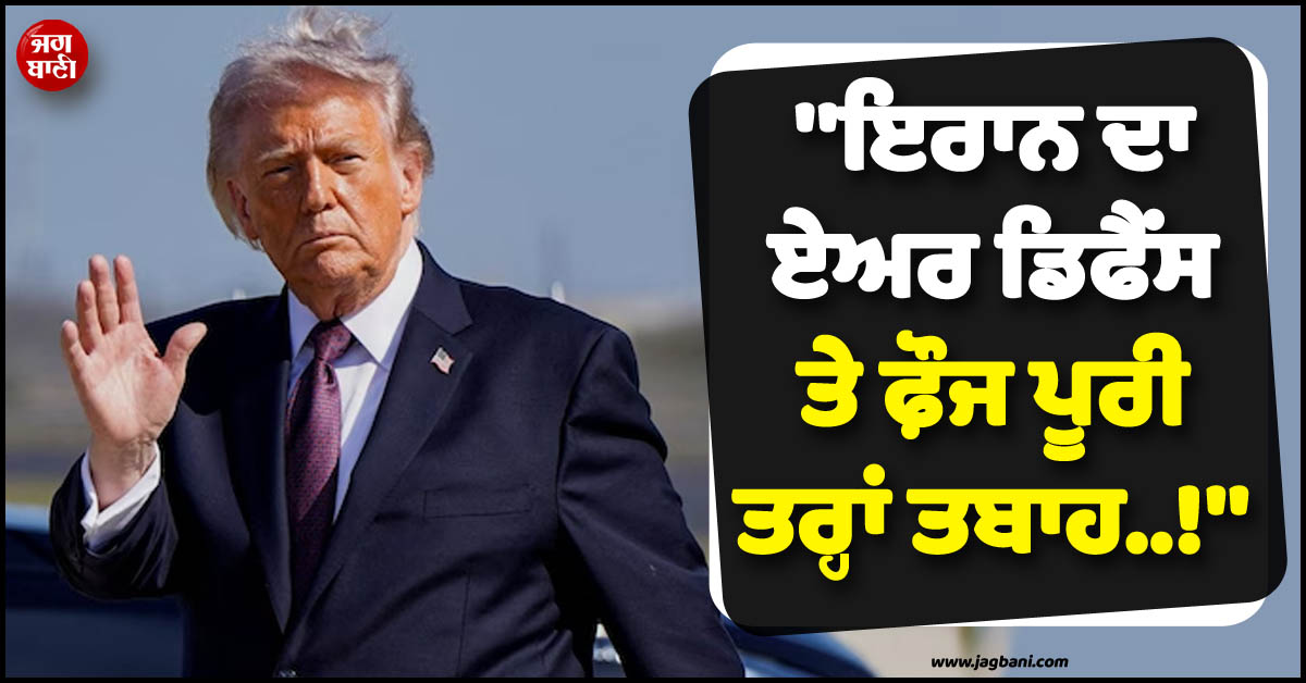 ''''ਇਰਾਨ ਦਾ ਏਅਰ ਡਿਫੈਂਸ ਸਿਸਟਮ ਤੇ ਫ਼ੌਜ ਪੂਰੀ ਤਰ੍ਹਾਂ ਤਬਾਹ..!'''', ਜੰਗ ਦਰਮਿਆਨ ਟਰੰਪ ਦਾ ਵੱਡਾ ਦਾਅਵਾ