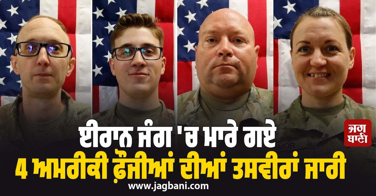 ਪੈਂਟਾਗਨ ਨੇ ਜਾਰੀ ਕੀਤੀਆਂ ਈਰਾਨ ਜੰਗ 'ਚ ਮਾਰੇ ਗਏ 4 ਅਮਰੀਕੀ ਫ਼ੌਜੀਆਂ ਦੀਆਂ ਤਸਵੀਰਾਂ, 2 ਦੀ ਪਛਾਣ ਬਾਕੀ