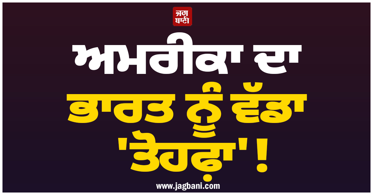 ਅਮਰੀਕਾ ਦਾ ਭਾਰਤ ਨੂੰ ਵੱਡਾ 'ਤੋਹਫ਼ਾ'! ਰੂਸੀ ਤੇਲ ਖਰੀਦਣ 'ਤੇ ਮਿਲੀ 30 ਦਿਨਾਂ ਦੀ ਮੋਹਲਤ