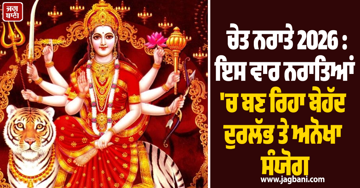 ਚੇਤ ਨਰਾਤੇ 2026 : ਇਸ ਵਾਰ ਨਰਾਤਿਆਂ 'ਚ ਬਣ ਰਿਹਾ ਬੇਹੱਦ ਦੁਰਲੱਭ ਤੇ ਅਨੋਖਾ ਸੰਯੋਗ, ਨਾ ਕਰੋ ਇਹ ਕੰਮ