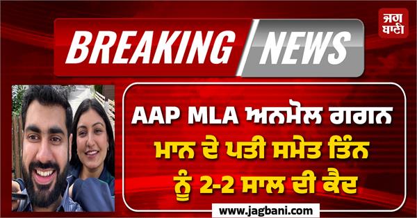 aap mla anmol gagan mann husband jail