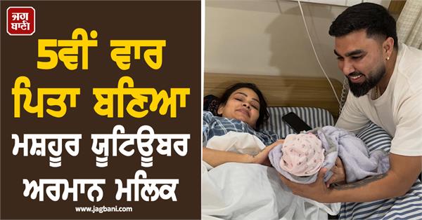 famous youtuber armaan malik becomes father for the 5th time