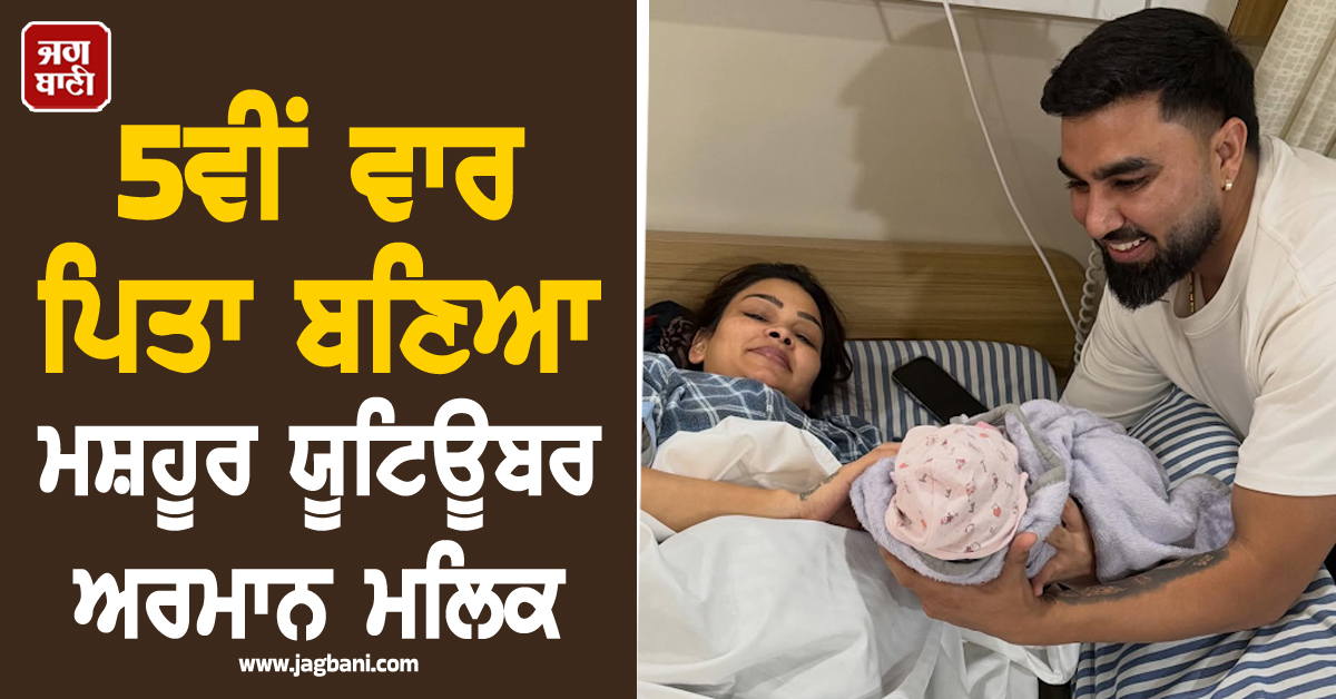 5ਵੀਂ ਵਾਰ ਪਿਤਾ ਬਣਿਆ ਮਸ਼ਹੂਰ ਯੂਟਿਊਬਰ ਅਰਮਾਨ ਮਲਿਕ, ਪਹਿਲੀ ਪਤਨੀ ਨੇ ਦਿੱਤਾ ਧੀ ਨੂੰ ਜਨਮ