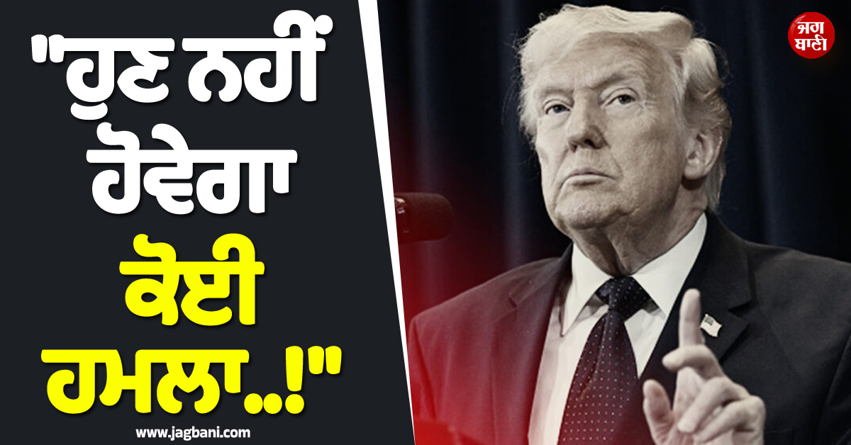 ''ਹੁਣ ਨਹੀਂ ਹੋਵੇਗਾ ਕੋਈ ਹਮਲਾ..!'' ਇਰਾਨ ਨਾਲ ਜੰਗ ਵਿਚਾਲੇ ਟਰੰਪ ਨੇ ਦੇ''ਤਾ ਵੱਡਾ ਬਿਆਨ